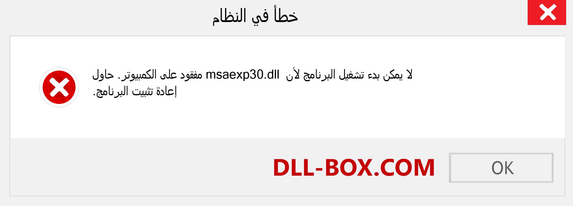 ملف msaexp30.dll مفقود ؟. التنزيل لنظام التشغيل Windows 7 و 8 و 10 - إصلاح خطأ msaexp30 dll المفقود على Windows والصور والصور