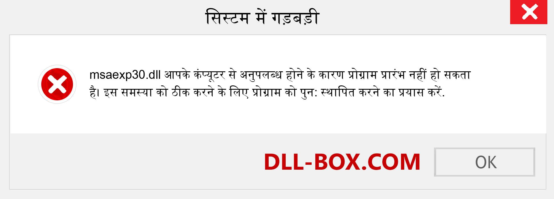 msaexp30.dll फ़ाइल गुम है?. विंडोज 7, 8, 10 के लिए डाउनलोड करें - विंडोज, फोटो, इमेज पर msaexp30 dll मिसिंग एरर को ठीक करें